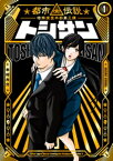 トシサン　～都市伝説特殊捜査本部第三課～（1）【電子書籍】[ 木村大介 ]