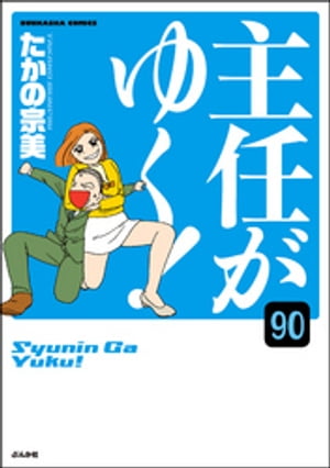 主任がゆく！（分冊版） 【第90話】