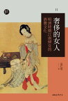 奢侈的女人 明清時期江南婦女的消費文化【電子書籍】[ 巫仁恕 ]