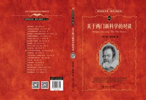 关于两门新科学的对谈