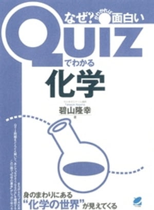 Quizでわかる化学