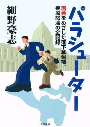 パラシューター ー国会をめざした落下傘候補、疾風怒涛の全記録【電子書籍】[ 細野 豪志 ]