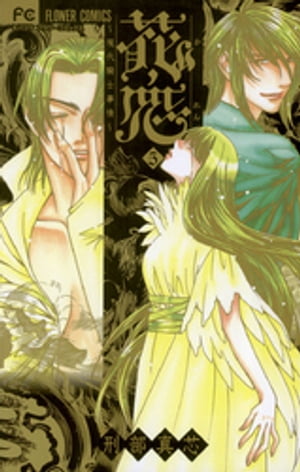 花恋〜現代騎士事情〜（5）【電子書籍】[ 刑部真芯 ]