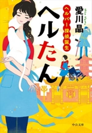 ヘルたん　ヘルパー探偵誕生【電子書籍】[ 愛川晶 ]
