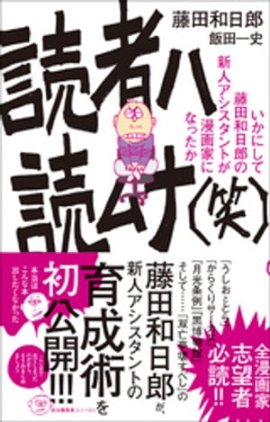 読者ハ読ムナ（笑）　～いかにして藤田和日郎の新人アシスタントが漫画家になったか～