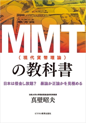 MMT(現代貨幣理論)の教科書【電子書籍】[ 真壁昭夫 ]