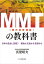 ＭＭＴ(現代貨幣理論)の教科書