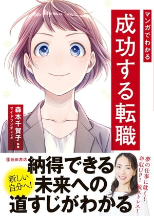 マンガでわかる 成功する転職（池田書店）【電子書籍】[ サイドランチ ]