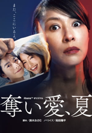 奪い愛、夏【電子書籍】[ 鈴木おさむ ]のサムネイル