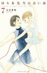 ゆりあ先生の赤い糸（7）【電子書籍】[ 入江喜和 ]