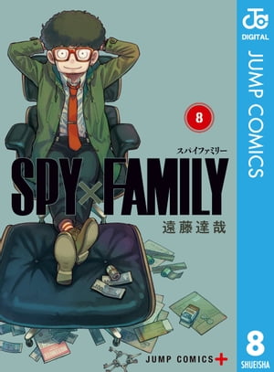 SPY×FAMILY 8【電子書籍】[ 遠藤達哉 ]