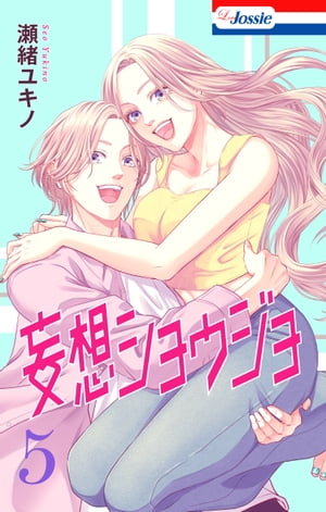 【おまけ描き下ろし付き】妄想ショウジョ