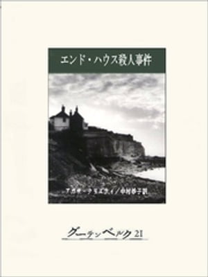 エンド・ハウス殺人事件