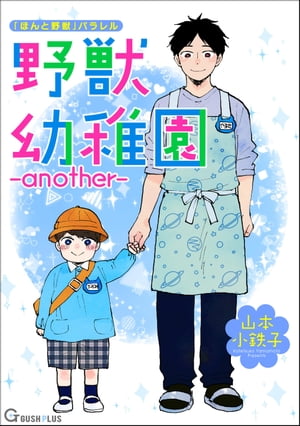 野獣幼稚園 ーanotherー