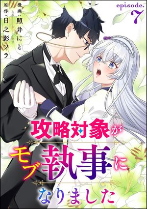 攻略対象がモブ執事になりました（分冊版） 【第7話】