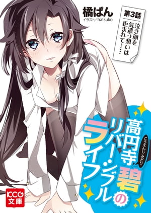 高円寺碧のリバーシブルライフ 3【電子書籍】[ 橘　ぱん ]