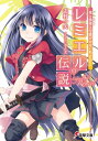 竜と勇者と可愛げのない私 before レミエルの伝説【電子書籍】 志村 一矢