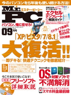 Mr.PC (ミスターピーシー) 2014年 9月号【電子書籍】[ Mr.PC編集部 ]