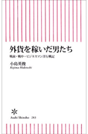 外貨を稼いだ男たち　戦前・戦中・ビジネスマン洋行戦記