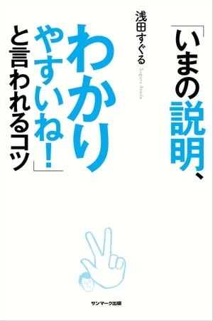 「いまの説明、わかりやすいね！」と言われるコツ