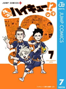 れっつ！ハイキュー!? 7【電子書籍】[ 古舘春一 ]