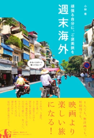 週末海外 - 頑張る自分に、ご褒美旅を -【電子書籍】[ 小林希 ]