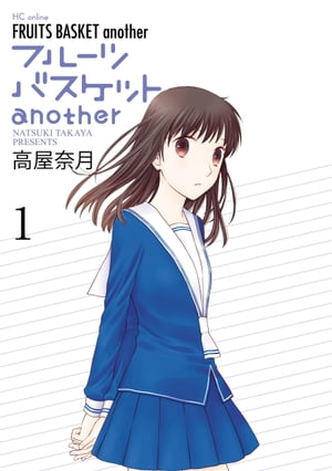 フルーツバスケット 漫画 フルーツバスケットanother 1【電子書籍】[ 高屋奈月 ]