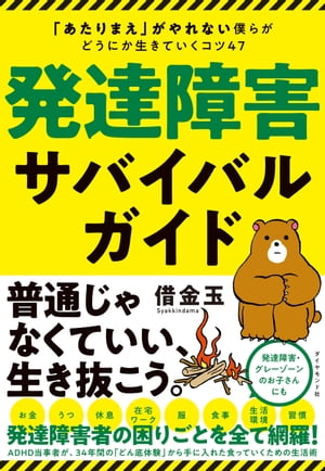 発達障害サバイバルガイド あたりまえ がやれない僕らがどうにか生きていくコツ47 