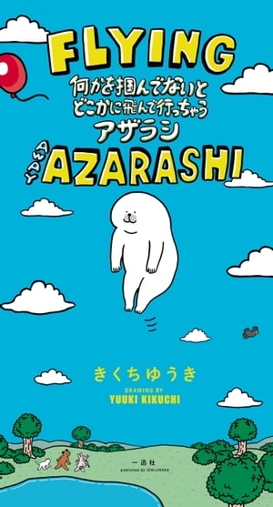 何かを掴んでないとどこかに飛んで行っちゃうアザラシ