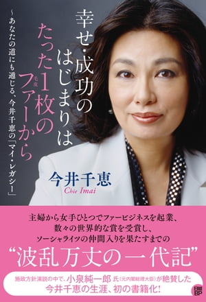 幸せ・成功のはじまりはたった1枚のファーから　〜あなたの道にも通じる、今井千恵の「マイ・レガシー」