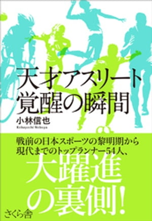 天才アスリート　覚醒の瞬間