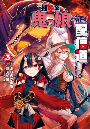 打撃系鬼っ娘が征く配信道!@COMIC