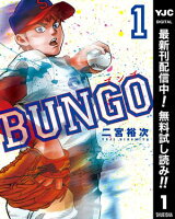 BUNGOーブンゴー【期間限定無料】 1