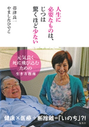 人生に必要なものは、じつは驚くほど少ないーー元気良く死に飛び込むための生き方指南