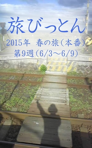 旅びっとん 2015年 春の旅（本番）第9週【電子書籍】[ 神田 雅志 ]