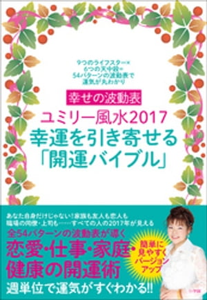 幸せの波動表ユミリー風水2017 幸運を引き寄せる「開運バイブル」～9つのライフスター×6つの天中殺＝54パターンの波動表で運気が丸わかり～