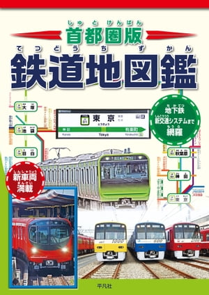 首都圏版 鉄道地図鑑