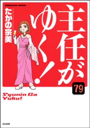 主任がゆく！（分冊版） 【第79話】