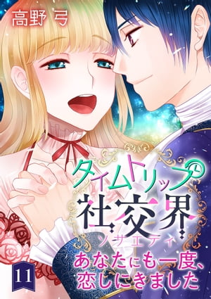 タイムトリップ社交界〜あなたにも一度、恋しにきました〜　第11巻