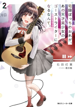 宅録ぼっちのおれが、あの天才美少女のゴーストライターになるなんて。