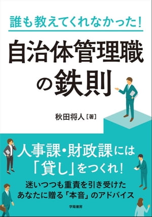 誰も教えてくれなかった！　自治体管理職の鉄則