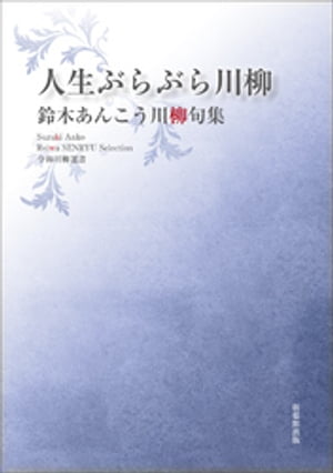 令和川柳選書　人生ぶらぶら川柳