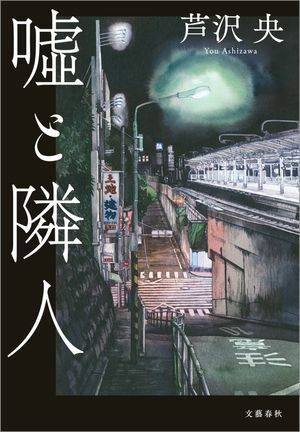 芦沢央