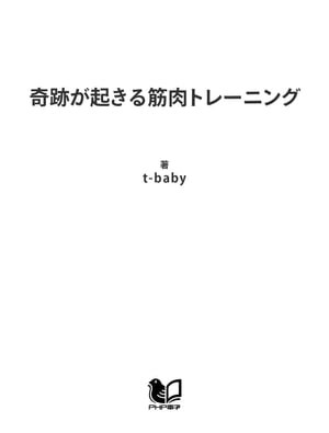 奇跡が起きる筋肉トレーニング