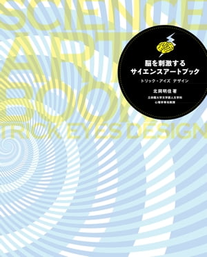 脳を刺激するサイエンスアートブック　トリック・アイズデザイン
