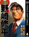 頭取 野崎修平 4【電子書籍】 周良貨