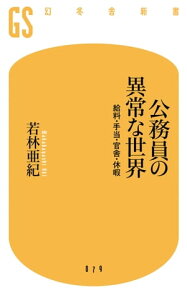 公務員の異常な世界　給料・手当・官舎・休暇【電子書籍】[ 若林亜紀 ]