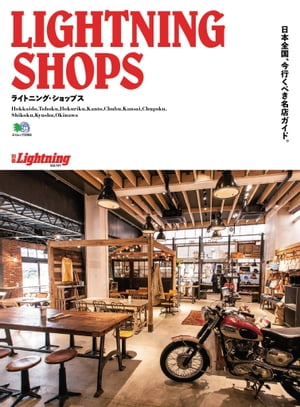 別冊Lightning vol.141 ライトニングショップス【電子書籍】[ Lightning編集部 ]