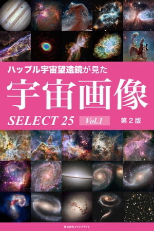 ハッブル宇宙望遠鏡が見た宇宙画像 SELECT25 Vol.1【第2版】【電子書籍】 岡本 典明