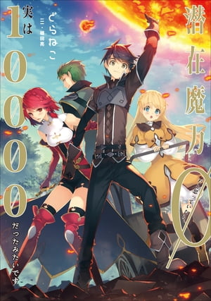 潜在魔力0だと思っていたら、実は10000だったみたいです【電子書籍】[ どらねこ ]のサムネイル